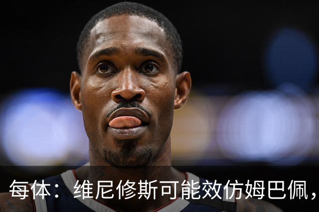 每体：维尼修斯可能效仿姆巴佩，寻找能提供丰厚签字费的下家